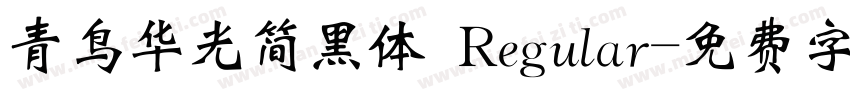 青鸟华光简黑体 Regular字体转换